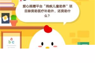 愛心捐贈平臺“殘疾兒童助養”項目除資助醫療補助外，還資助什么?