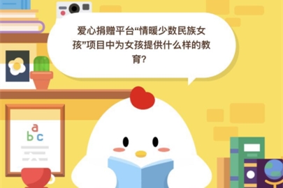 愛心捐贈平臺“情暖少數民族女孩”項目中為女孩提供什么樣的教育?