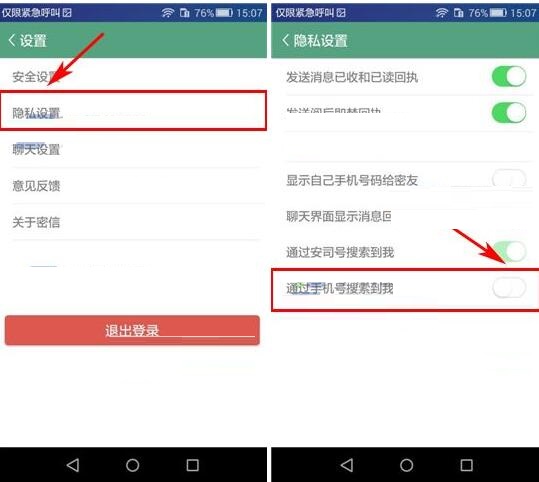 安司密信APP怎么設置禁止借助手機號搜索到我?設置禁止借助手機號搜索到我的方法介紹