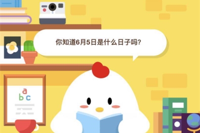 你知道6月5日是什么日子嗎?