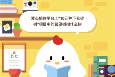 愛(ài)心捐贈(zèng)平臺(tái)上10元種下希望樹(shù)項(xiàng)目中的希望樹(shù)指什么樹(shù)？