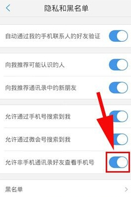 在微會(huì)里怎么禁止查看手機(jī)號(hào)碼?禁止查看手機(jī)號(hào)碼的方法介紹