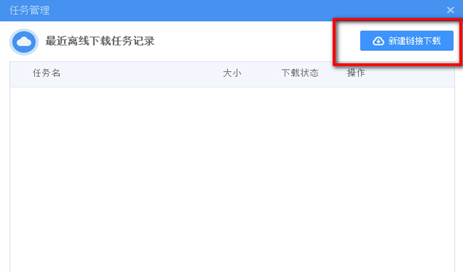 360云盤中使用離線下載功能具體操作步驟