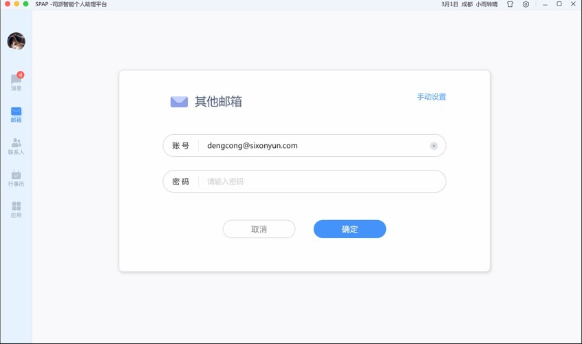 司派添加郵箱賬號具體操作步驟
