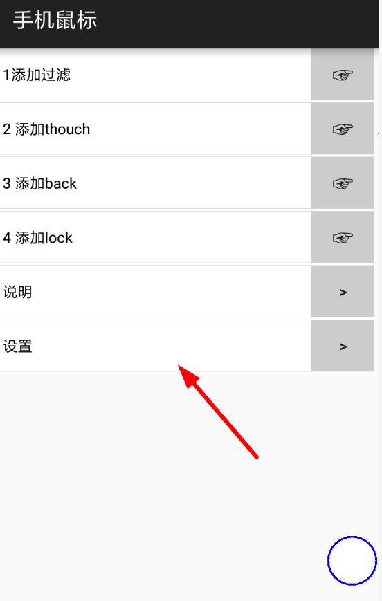手機鼠標app設置具體操作步驟