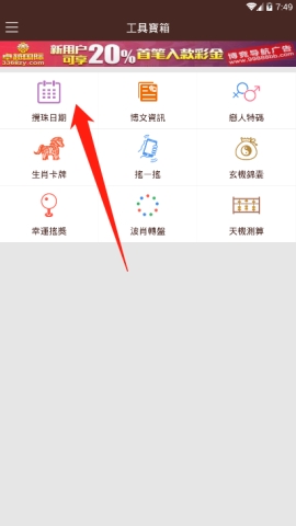 六合寶典中怎么查看攪珠開獎日期
