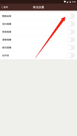 六合寶典中怎么開啟開獎結果推送