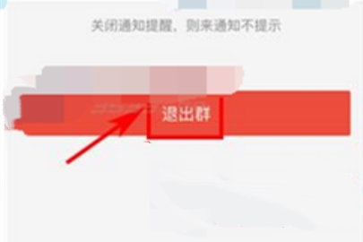 易班怎么退出群組