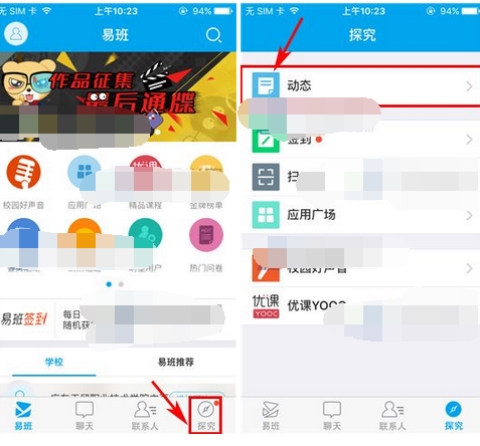 易班怎么發動態