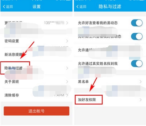 易班怎么設置添加好友的權限