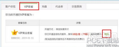 愛奇藝怎么取消會員連續(xù)包月 愛奇藝VIP怎么取消自動續(xù)費