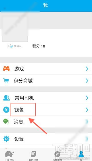 小象快運怎么提現 小象快運提現教程