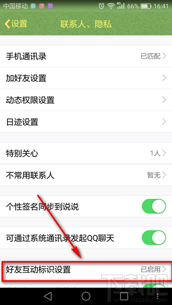 qq好友互動標識設置在哪 qq好友互動標識在哪