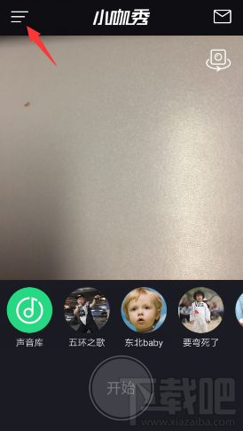 小咖秀怎么查看自己的粉絲