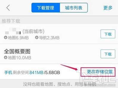 手機高德地圖離線包下載存儲路徑怎么更換