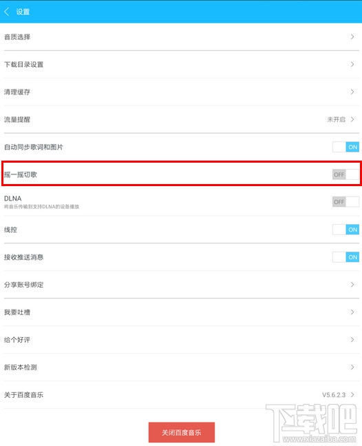 手機(jī)百度音樂怎么搖一搖切歌