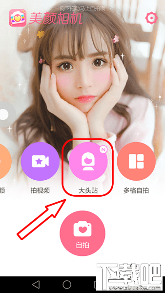美顏相機(jī)動(dòng)漫大頭貼怎么弄 美顏相機(jī)動(dòng)漫大頭貼玩法介紹