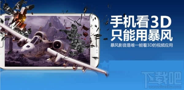 暴風影音手機版怎么看3d左右模式