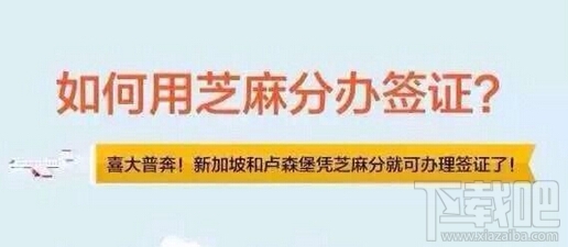 支付寶芝麻分怎么辦理簽證 支付寶芝麻分辦理簽證方法