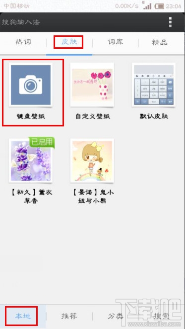 手機搜狗輸入法怎么設置自定義皮膚