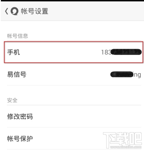 易信怎么更改手機號碼