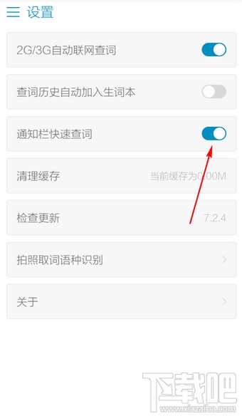 金山詞霸手機版通知欄查詞怎么關閉