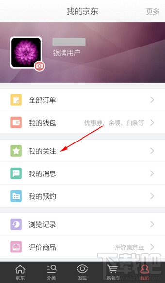 手機京東商城怎么看關(guān)注的商品