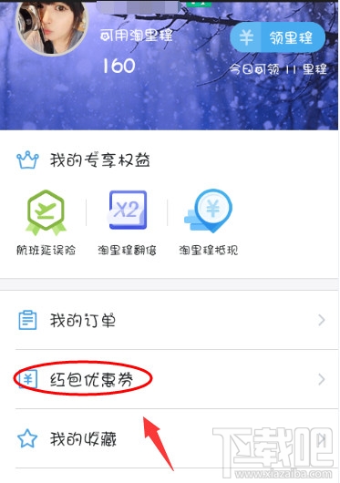 阿里旅行怎么用紅包 阿里旅行紅包使用教程