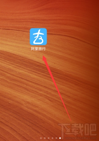 阿里旅行怎么查看航班動(dòng)態(tài) 阿里旅行航班動(dòng)態(tài)查看方法