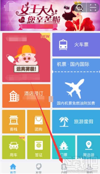 阿里旅行怎么查看航班動(dòng)態(tài) 阿里旅行航班動(dòng)態(tài)查看方法