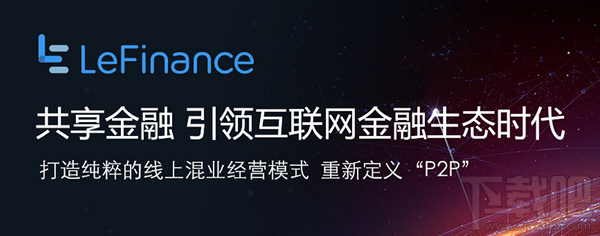 樂視金融app是什么軟件 樂視金融怎么樣