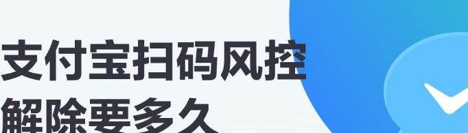 如何解除花唄掃碼風控?