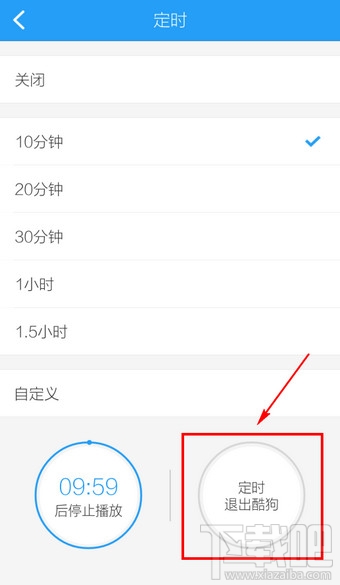 手機酷狗音樂怎么定時關閉