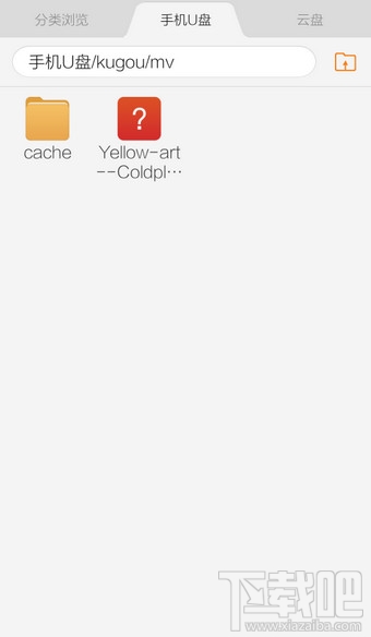 手機酷狗音樂下載的MV文件路徑是什么