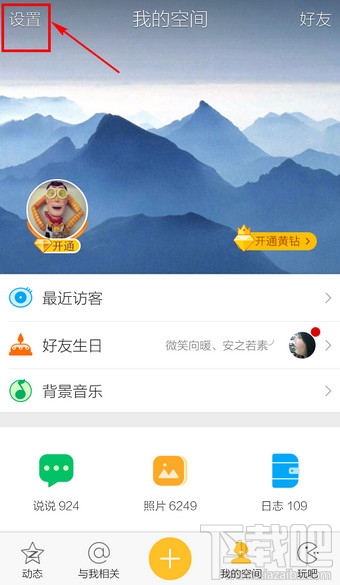 手機QQ空間怎么切換賬號