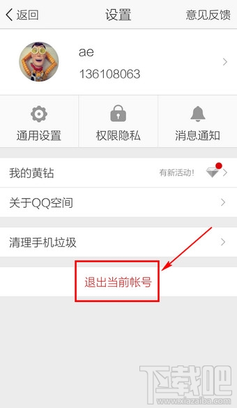 手機QQ空間怎么切換賬號