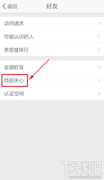 手機QQ空間怎么取消好友動態特別關心