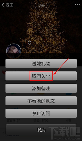 手機QQ空間怎么取消好友動態特別關心