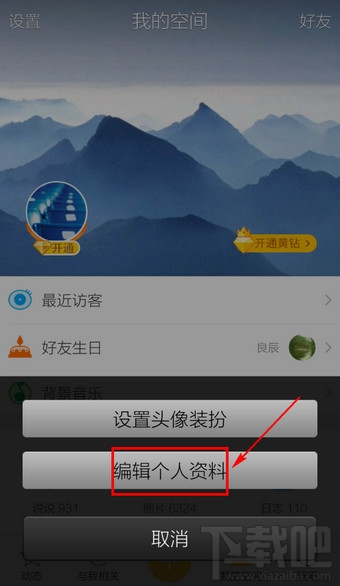 手機QQ空間怎么修改空間名
