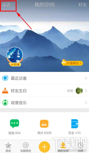 手機QQ空間訪問權限設置教程