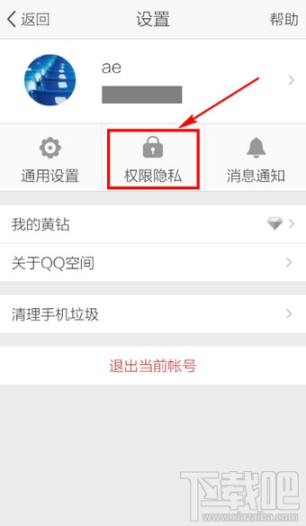 手機QQ空間訪問權限設置教程