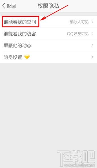 手機QQ空間訪問權限設置教程