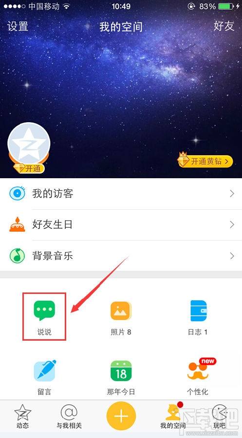 手機(jī)qq空間怎么發(fā)定時說說