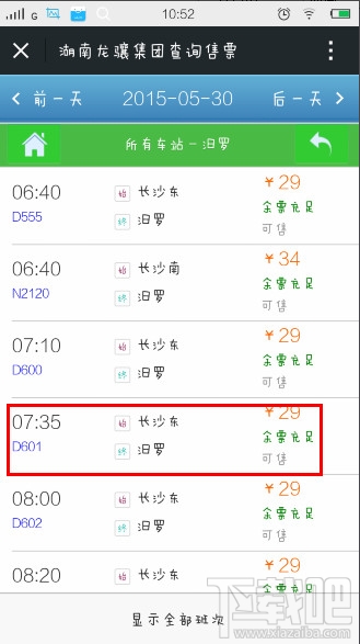 微信怎么買(mǎi)汽車(chē)票 微信買(mǎi)汽車(chē)票教程