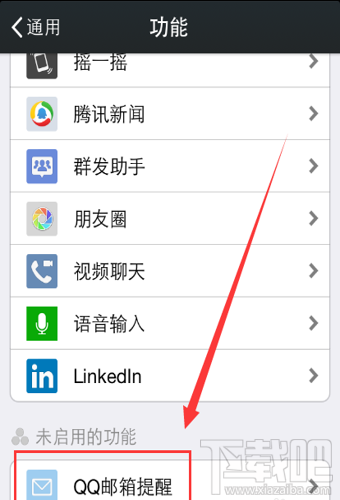 微信QQ郵箱提醒在哪 微信QQ郵箱提醒開啟/關(guān)閉方法