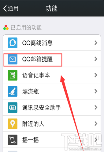 微信QQ郵箱提醒在哪 微信QQ郵箱提醒開啟/關(guān)閉方法