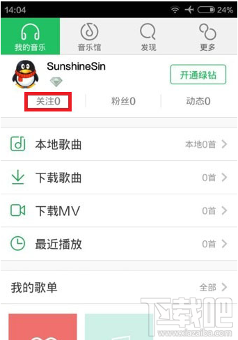 手機qq音樂怎么關注qq好友 qq音樂關注qq好友方法
