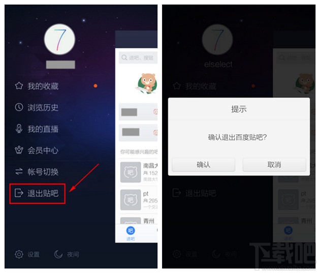 手機百度貼吧客戶端怎么退出登錄