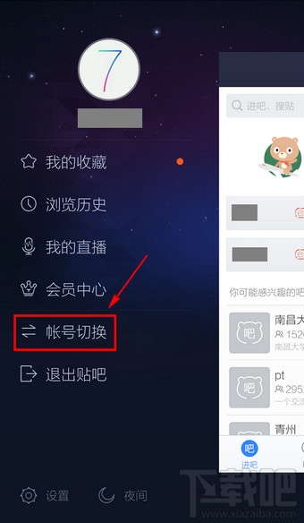 百度貼吧怎么切換賬號 手機百度貼吧切換賬號方法
