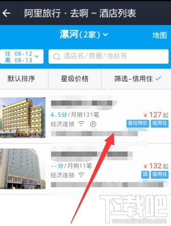 支付寶阿里酒店先住后付怎么使用